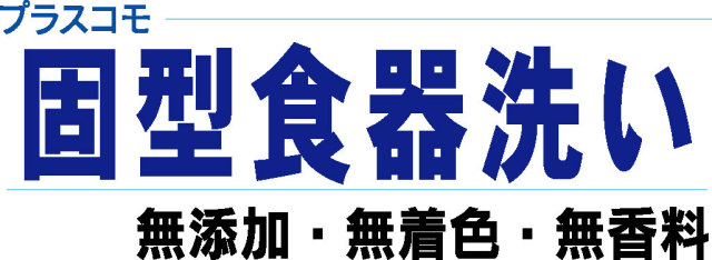 固型食器洗い
